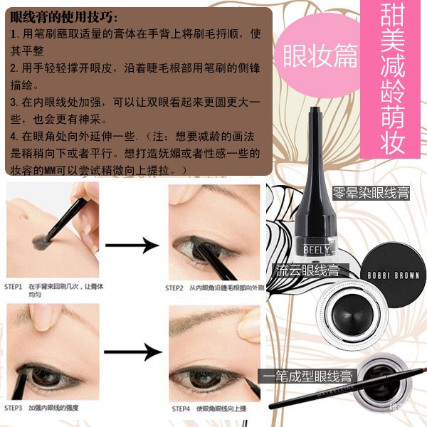 眼线膏的用法