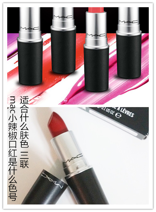 mac小辣椒口红是什么色号,适合什么肤色.jpg