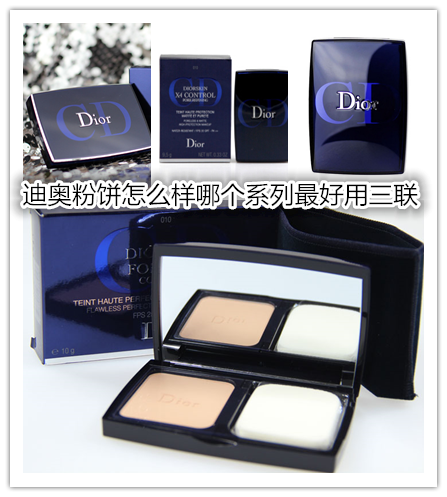 迪奥粉饼怎么样哪个系列最好用 114.png