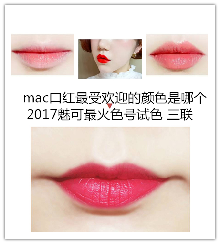 mac口红最受欢迎的颜色是哪个,2017魅可最火色号试色 114.png