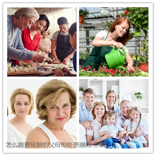 怎么跟更年期的父母相处更融洽 114