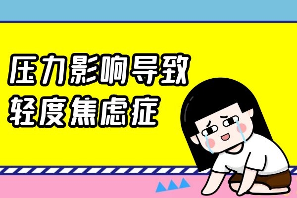 压力影响 压力影响