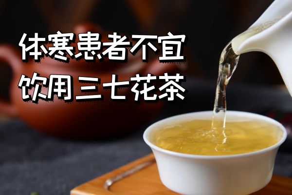 体寒患者不宜饮用 体寒患者不宜饮用