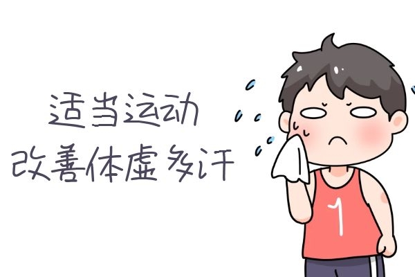 适当运动 适当运动