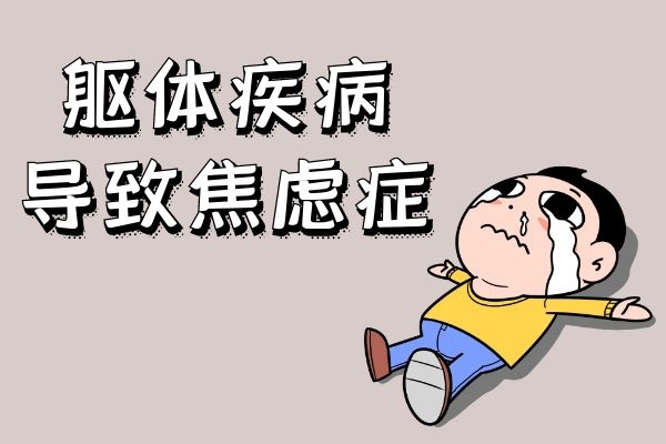 躯体疾病 躯体疾病