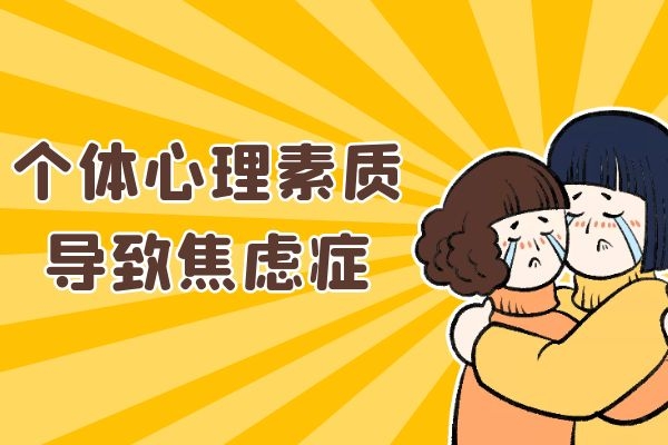个体心理素质 个体心理素质