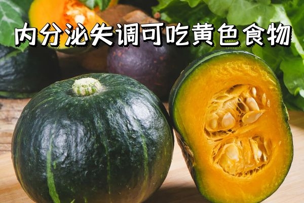 黄色食物 黄色食物