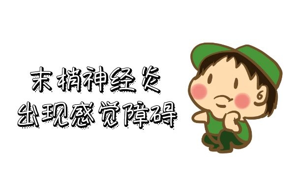 感觉障碍 感觉障碍