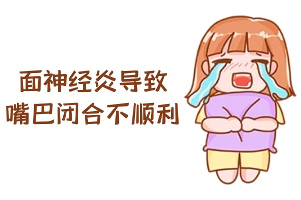 嘴巴闭合不顺利 嘴巴闭合不顺利