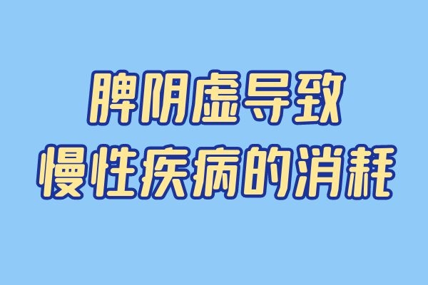 慢性疾病的消耗 慢性疾病的消耗