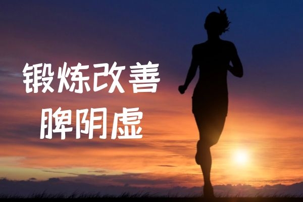 锻炼 锻炼