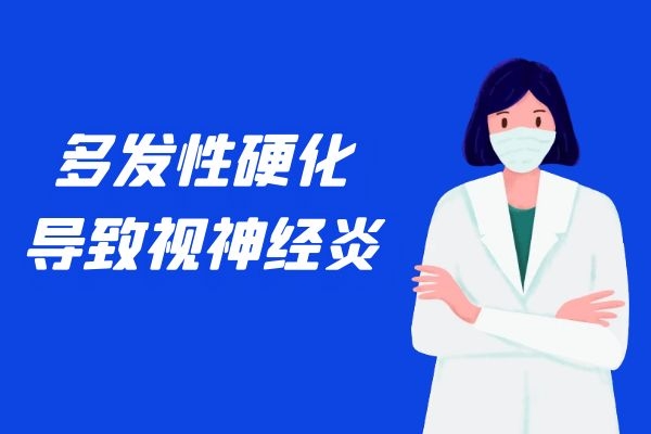 多发性硬化 多发性硬化