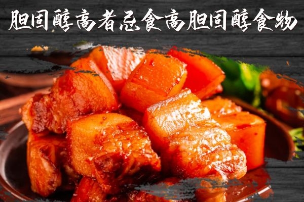 忌高胆固醇食物 忌高胆固醇食物