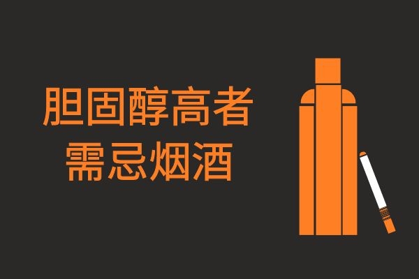 忌烟酒 忌烟酒