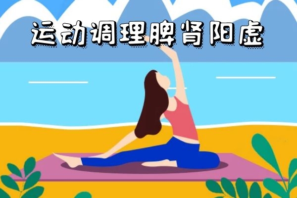 运动调理 运动调理