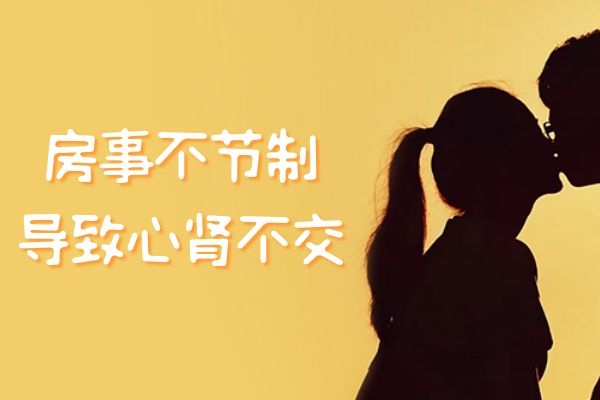 房事不节制 房事不节制
