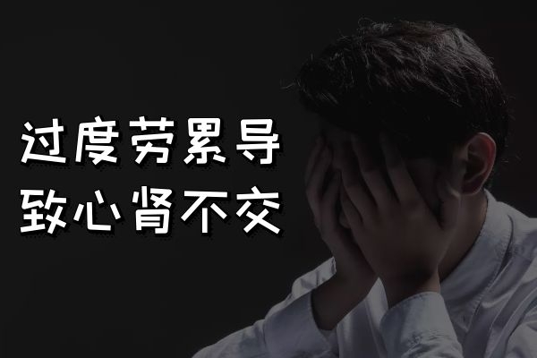 过度劳累 过度劳累