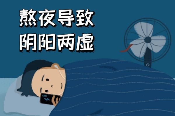 熬夜 熬夜