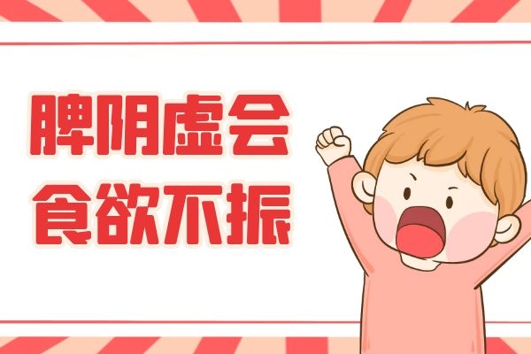 脾阴虚 脾阴虚