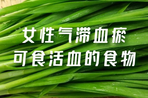 活血的食物 活血的食物