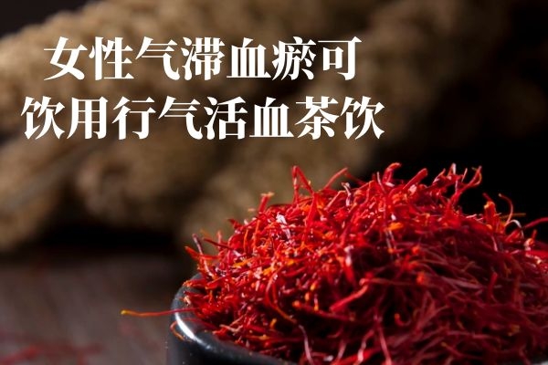 行气活血的茶饮 行气活血的茶饮