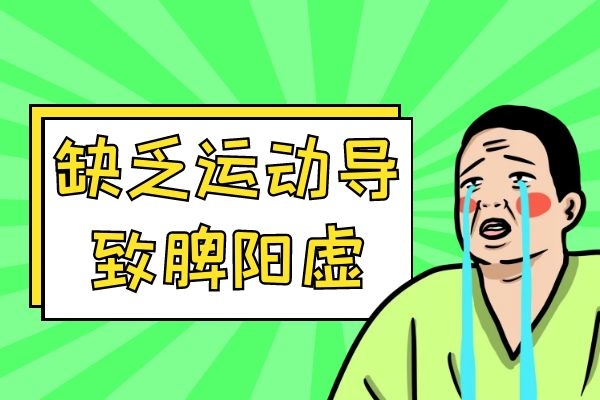 缺乏运动 缺乏运动