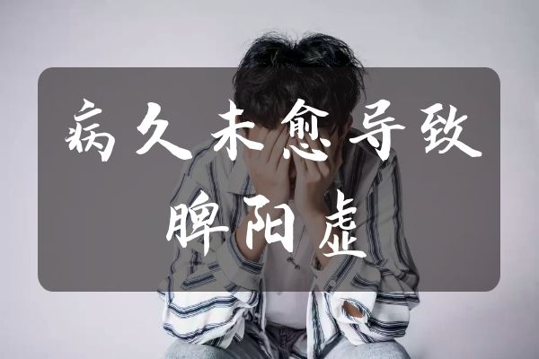 病久未愈 病久未愈