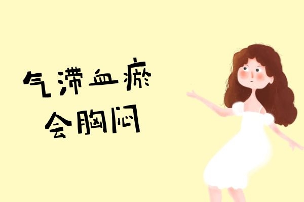 胸闷 胸闷