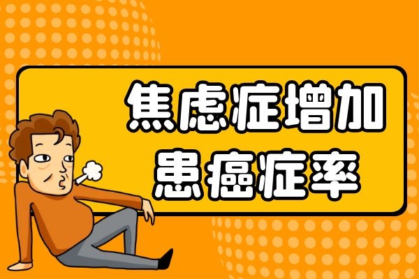 增加患癌症率 增加患癌症率