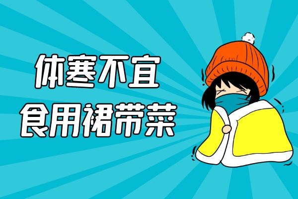 体寒的人不宜食用 体寒的人不宜食用