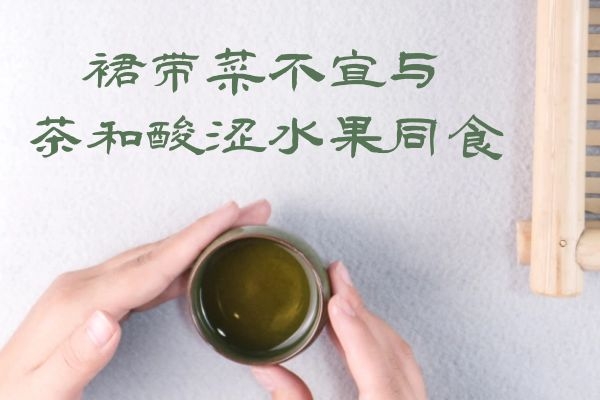 忌与茶和酸涩水果同食 忌与茶和酸涩水果同食