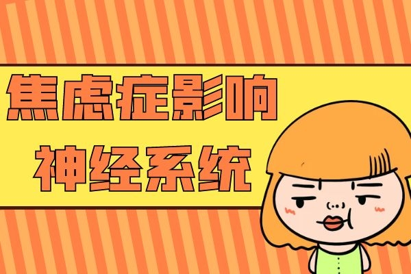 影响神经系统 影响神经系统
