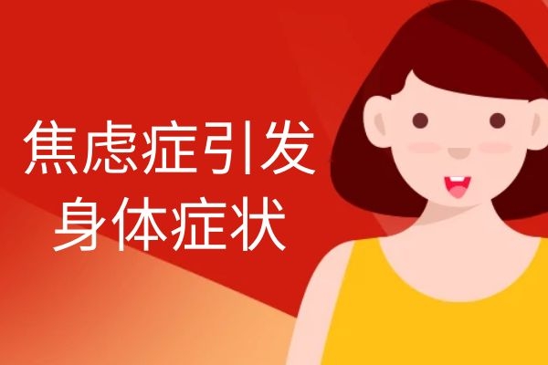可引发身体症状 可引发身体症状