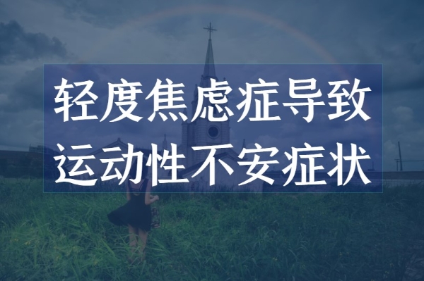 运动性不安症状 运动性不安症状