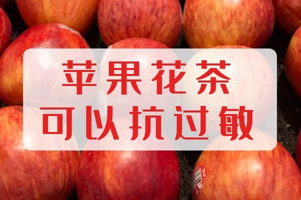 抗过敏 抗过敏