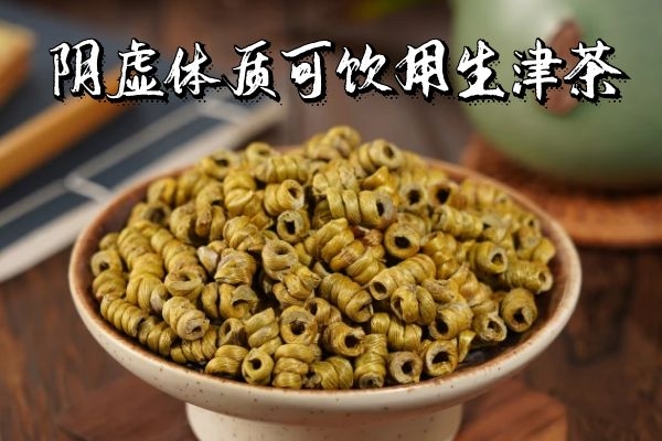 生津茶 生津茶