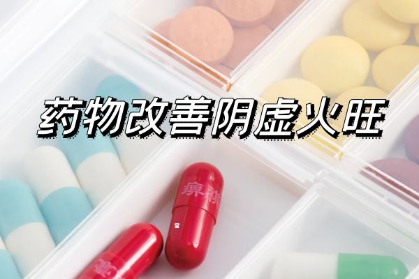 药物 药物