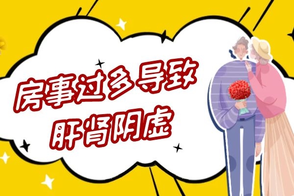 房事过多 房事过多