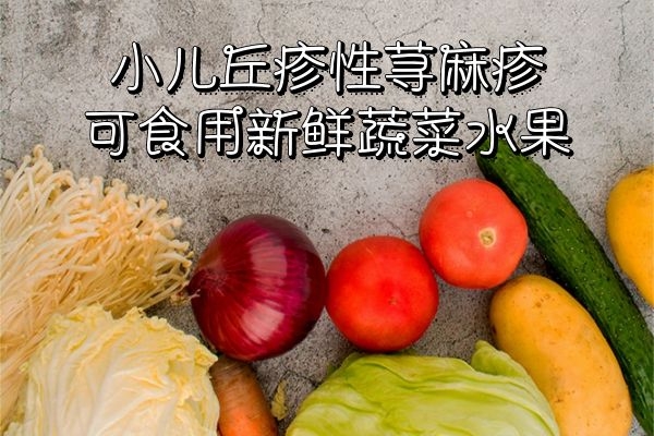 新鲜蔬菜水果 新鲜蔬菜水果