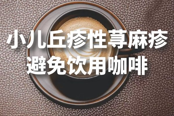 避免饮用咖啡 避免饮用咖啡