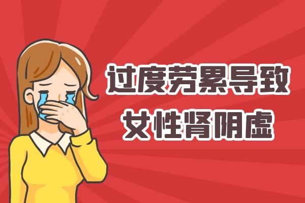 过度劳累 过度劳累