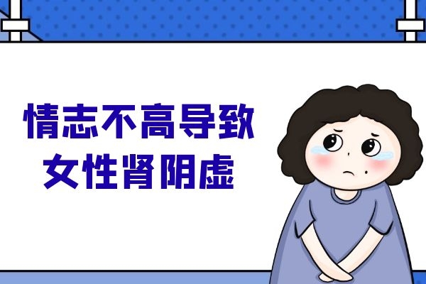 情志不高 情志不高