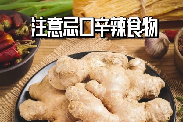 注意忌口辛辣食物 注意忌口辛辣食物
