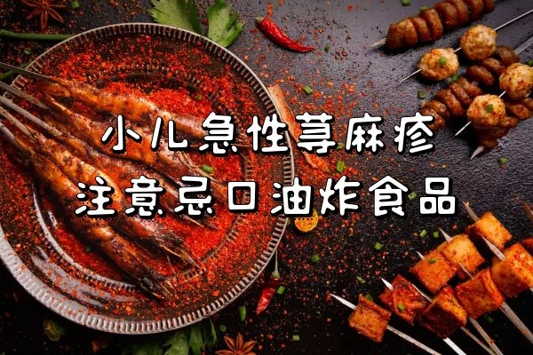 注意忌口油炸食品 注意忌口油炸食品