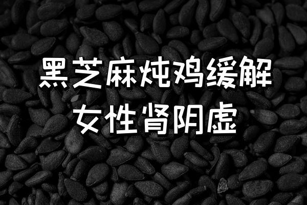 黑芝麻炖鸡 黑芝麻炖鸡