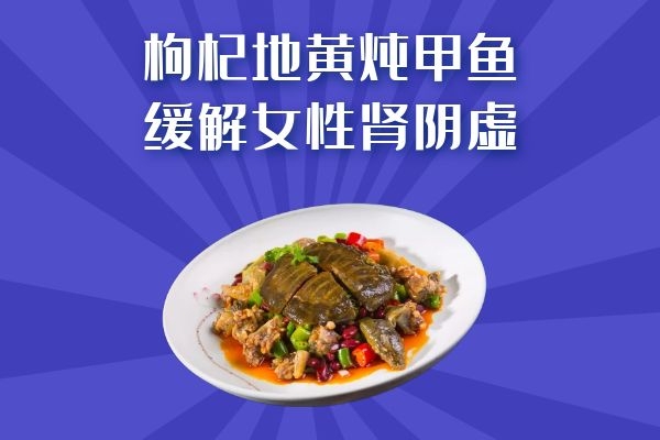 枸杞地黄炖甲鱼 枸杞地黄炖甲鱼