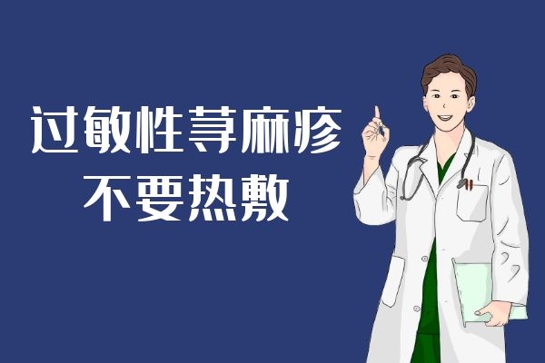 不要热敷 不要热敷