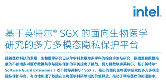 翼方健数李苇刚参与英特尔系列讲座,分享医疗隐私计算与AI赋能