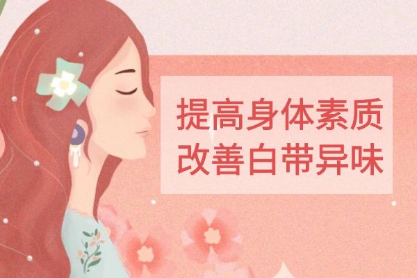 提高身体素质 提高身体素质