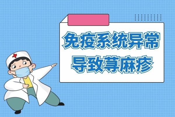 免疫系统异常 免疫系统异常
